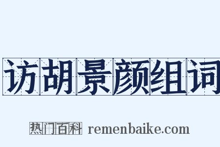 访胡景颜组词是什么意思的图片